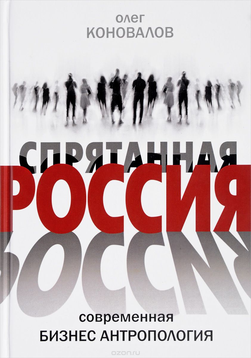 Спрятанная Россия