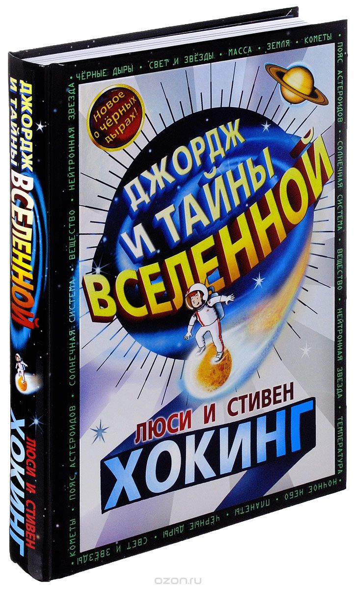 Джордж и тайны Вселенной, Люси Хокинг, Стивен Хокинг, Кристоф Гальфар