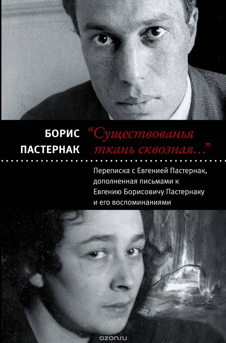 Существованья ткань сквозная, Борис Пастернак