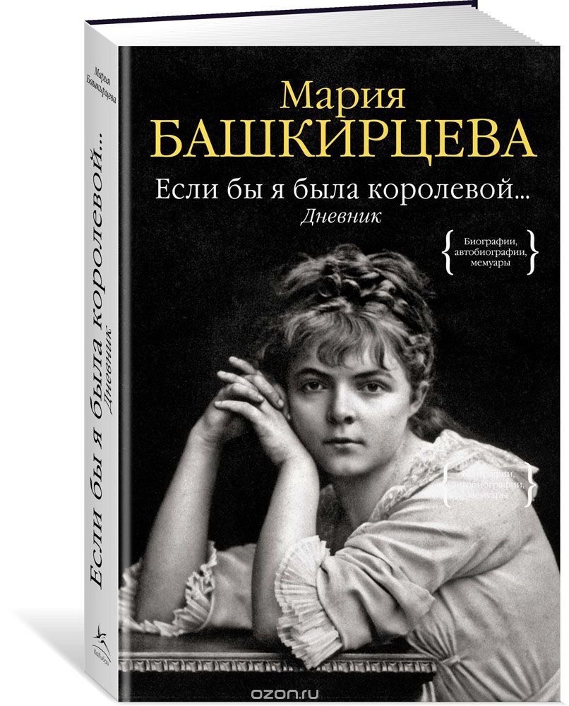 Если бы я была королевой. Дневник, Мария Башкирцева