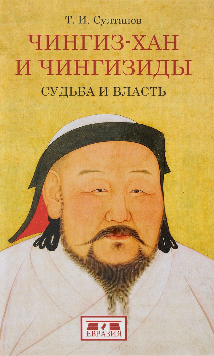 Чингиз-хан и Чингизиды. Судьба и власть, Т. И. Султанов