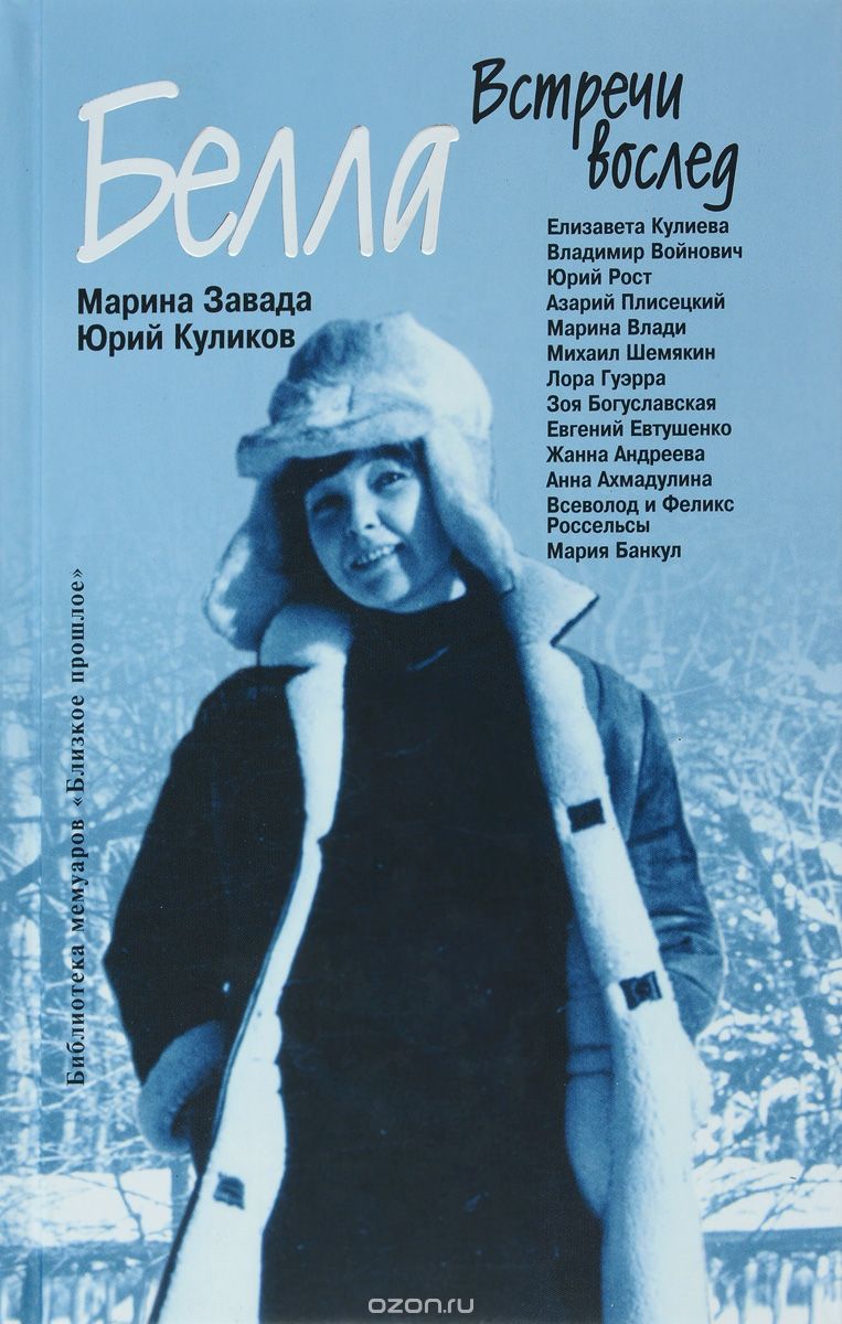 Белла. Встречи вослед., Марина Завада, Юрий Куликов