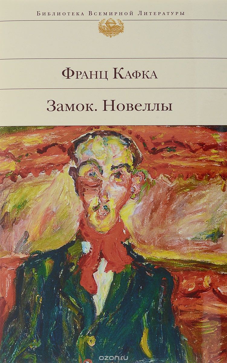 Замок. Новеллы, Франц Кафка