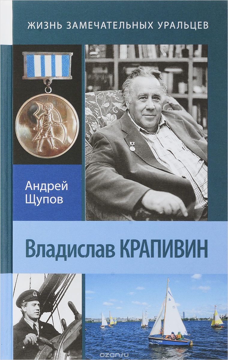 Владислав Крапивин, Андрей Щупов