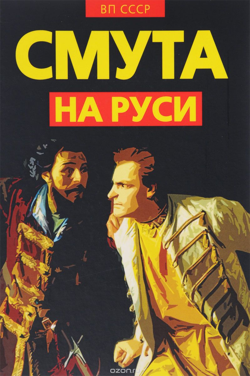 Смута на Руси. Зарождение, течение, преодоление..., Внутренний Предиктор СССР