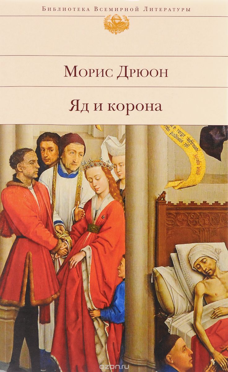 Яд и корона, Морис Дрюон