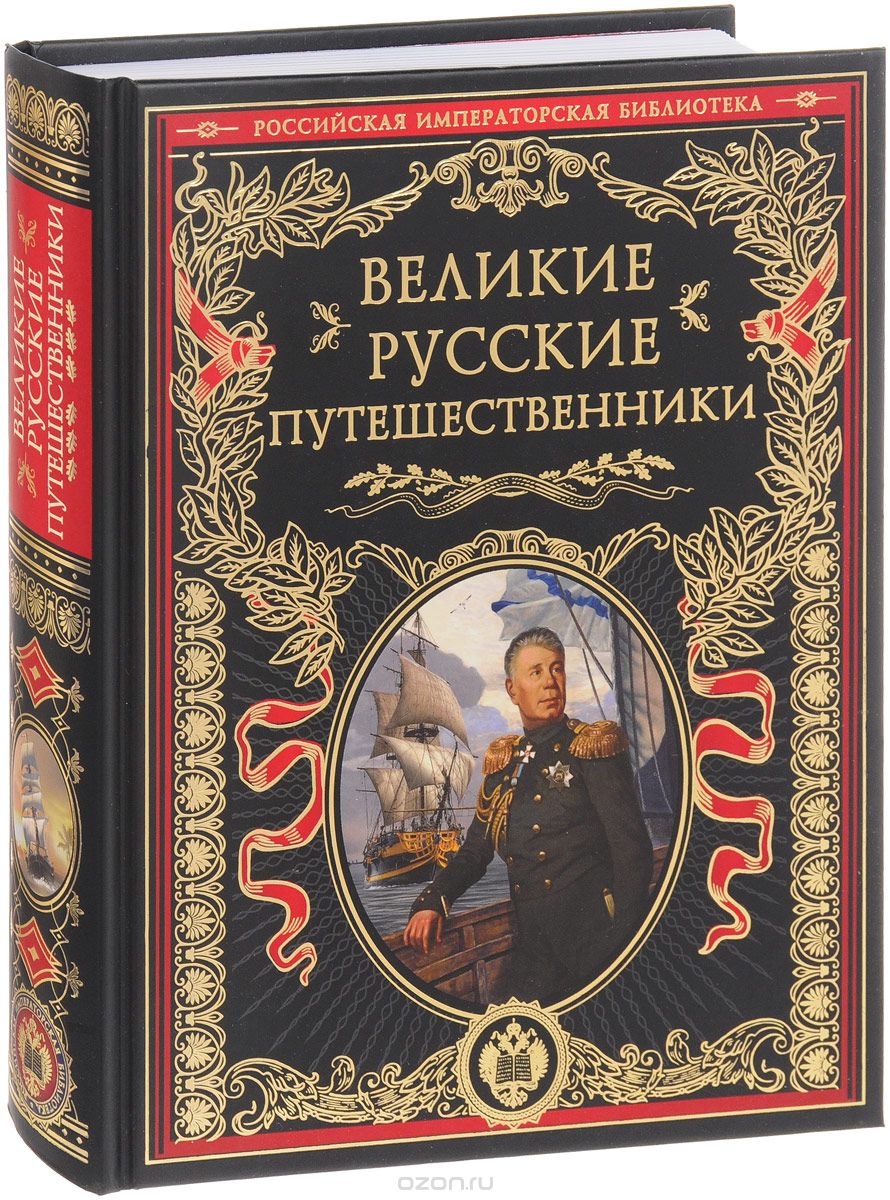 Великие русские путешественники