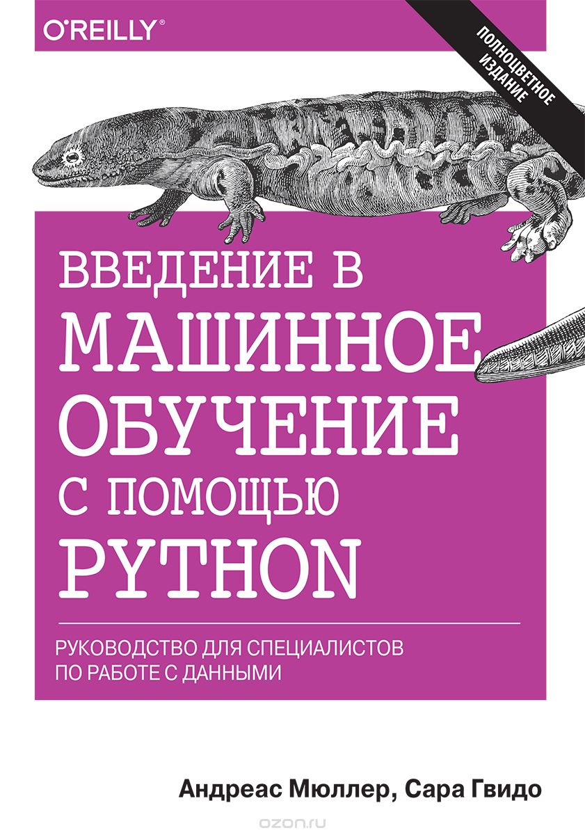 Введение в машинное обучение с помощью Python. Руководство для специалистов по работе с данными, Андреас Мюллер, Сара Гвидо