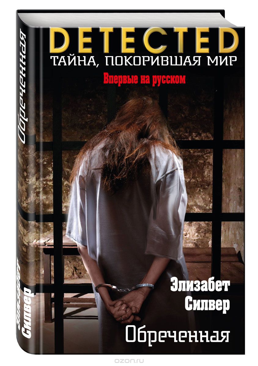 Обреченная, Элизабет Силвер