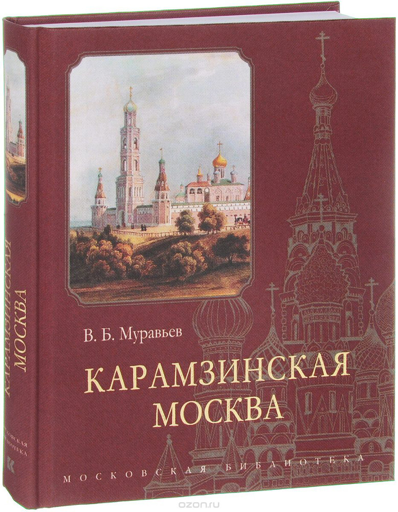 Карамзинская Москва, В. Б. Муравьев