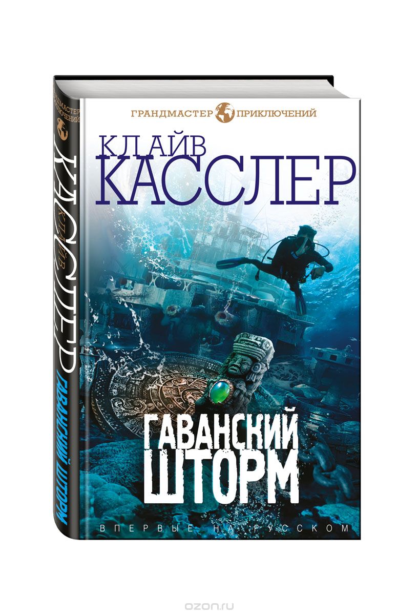 Гаванский шторм, Клайв Касслер, Дирк Касслер