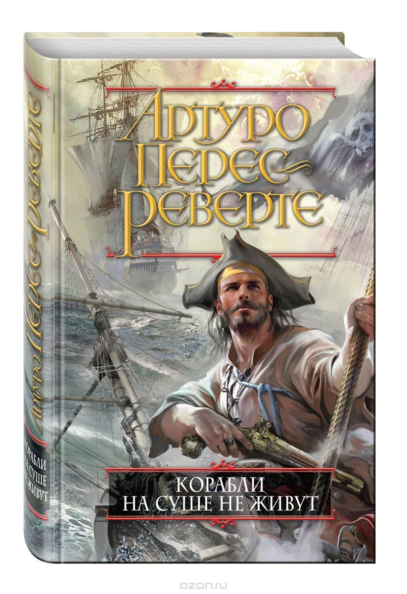 Корабли на суше не живут, Артуро Перес-Реверте