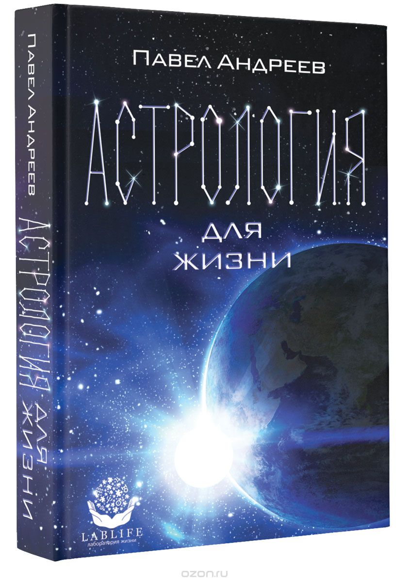 Астрология для жизни, Павел Андреев