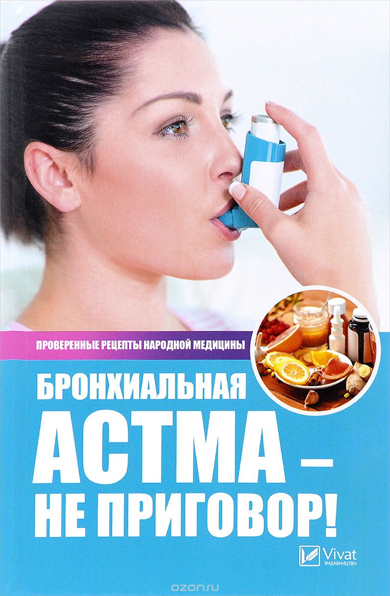 Бронхиальная астма - не приговор! Проверенные рецепты народной медицины, Р. И. Сайдакова