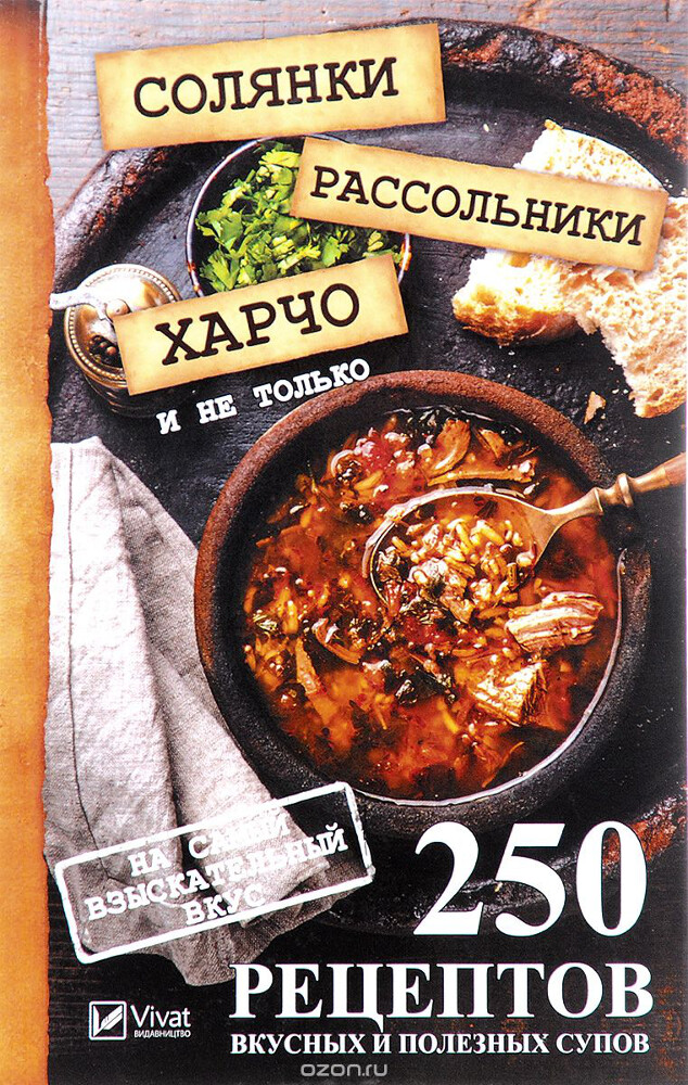 Солянки, рассольники, харчо и не только. 250 рецептов вкусных и полезных супов на самый взыскательный вкус, М. Ю. Романова