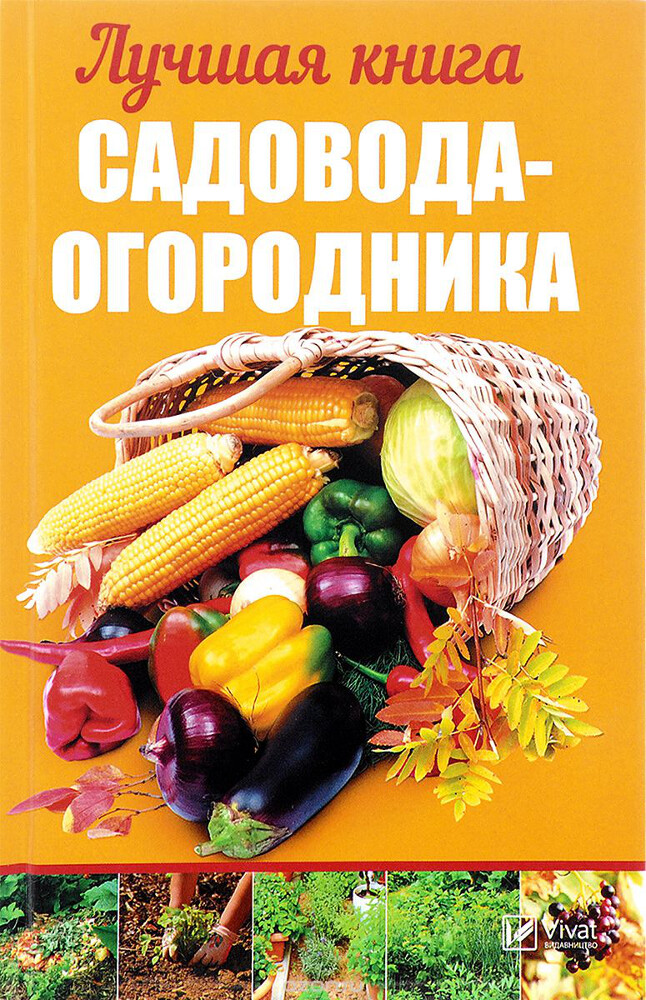 Лучшая книга садовода-огородника, А. А. Кулакова