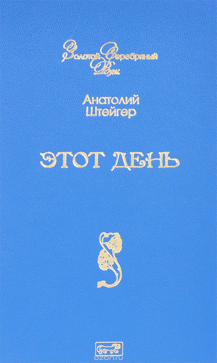 Этот день, Анатолий Штейгер
