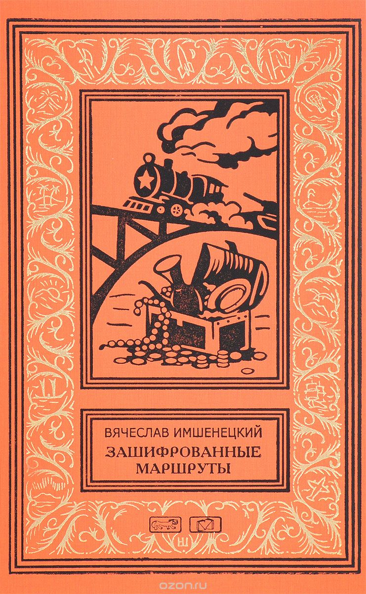 Зашифрованные маршруты. Тайник комиссара. Секрет лабиринта Гаусса. Подмена, Вячеслав Имшенецкий