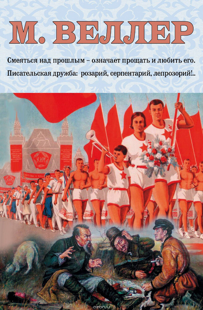 Веллер. Проза и не только (комплект из 4 книг), М. Веллер