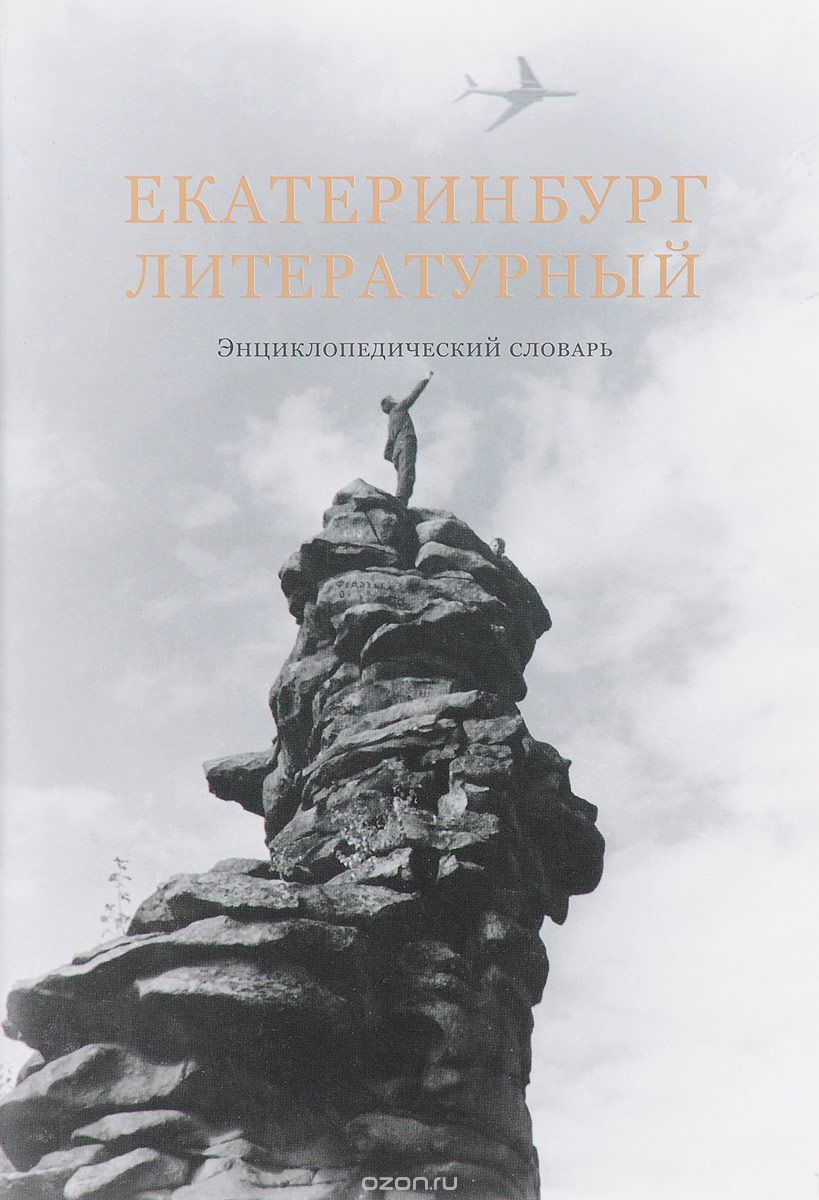 Екатеринбург литературный. Энциклопедический словарь
