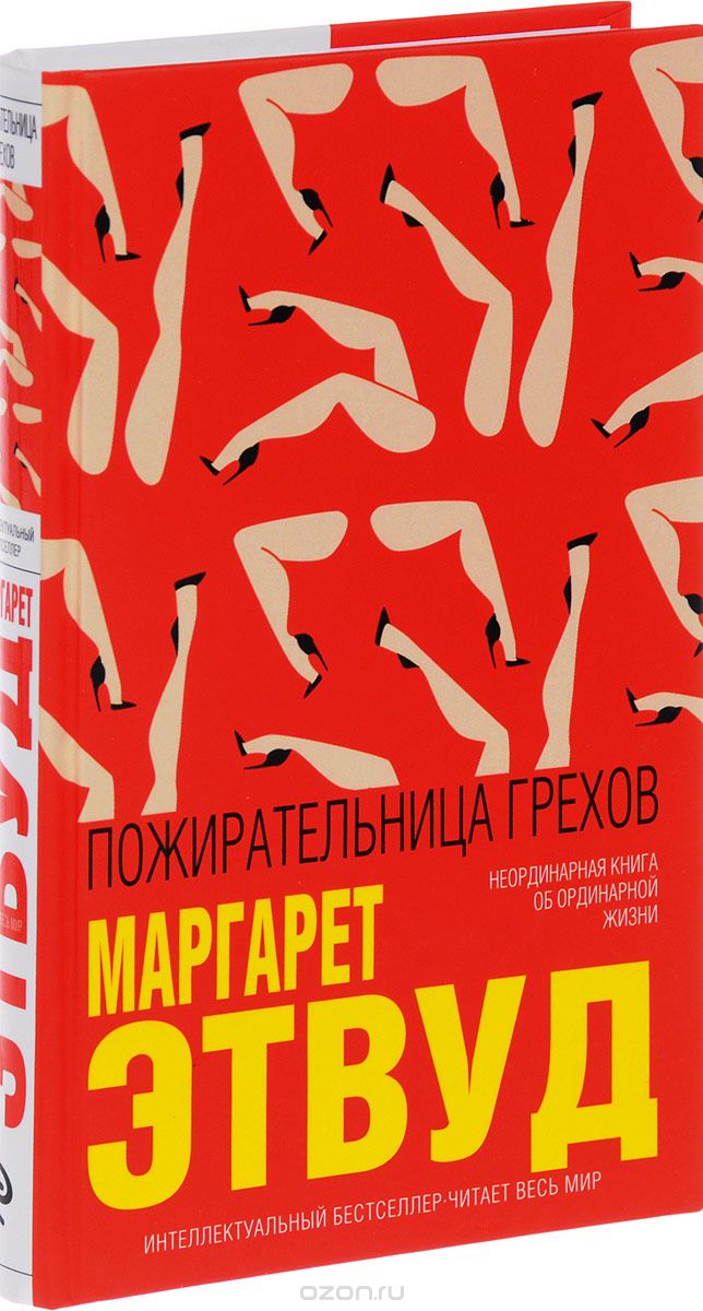 Пожирательница грехов, Маргарет Этвуд