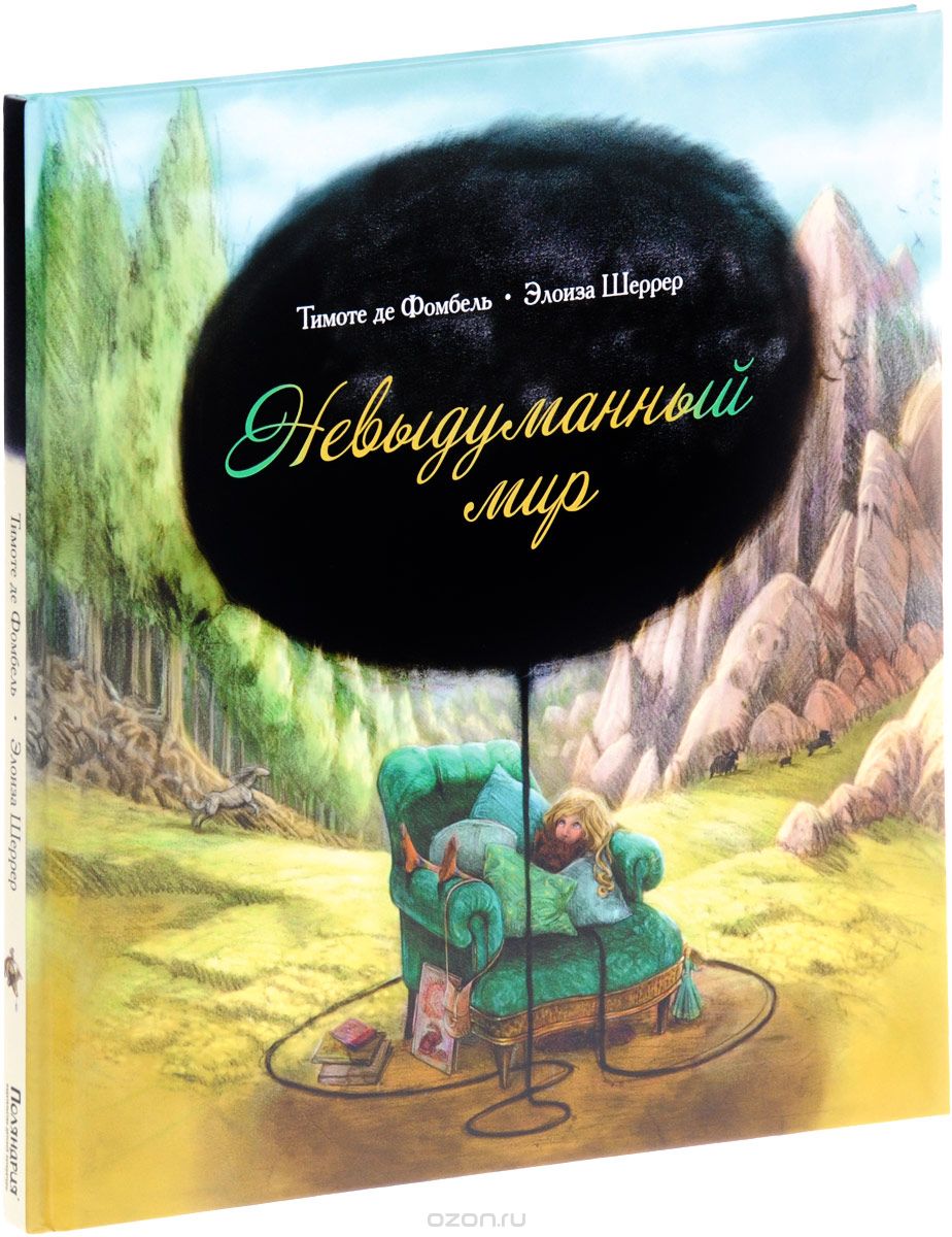 Невыдуманный мир, Тимоте де Фомбель