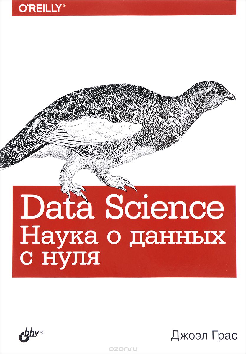 Data Science. Наука о данных с нуля, Джоэл Грас