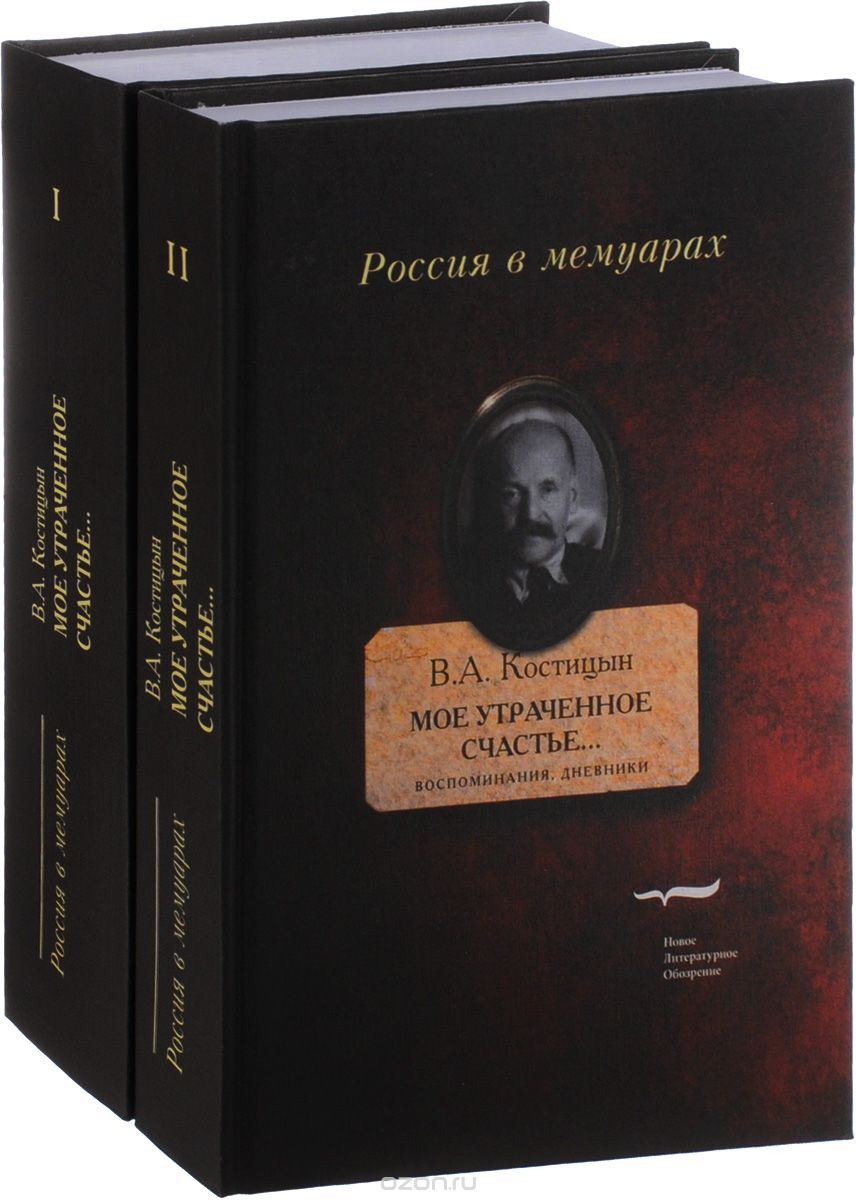 Мое утраченное счастье... Воспоминания, дневники. В 2 томах (комплект), Владимир Костицын