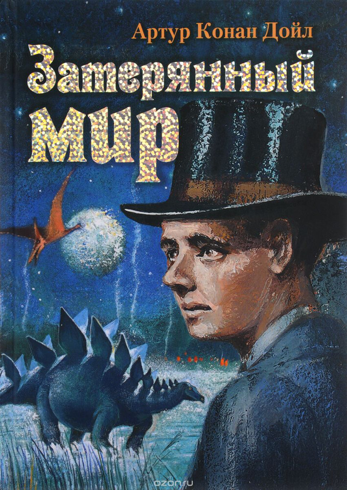 Затерянный мир, Артур Конан Дойл