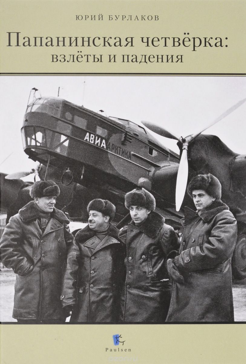Папанинская четвёрка. Взлеты и падения, Юрий Бурлаков