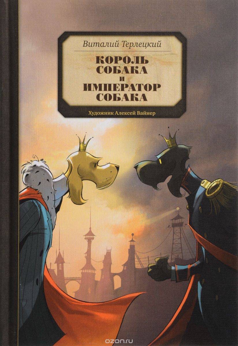 Король Собака и Император Собака, Виталий Терлецкий