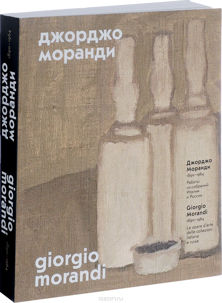 Джорджо Моранди. 1890-1964. Работы из собраний Италии и России
