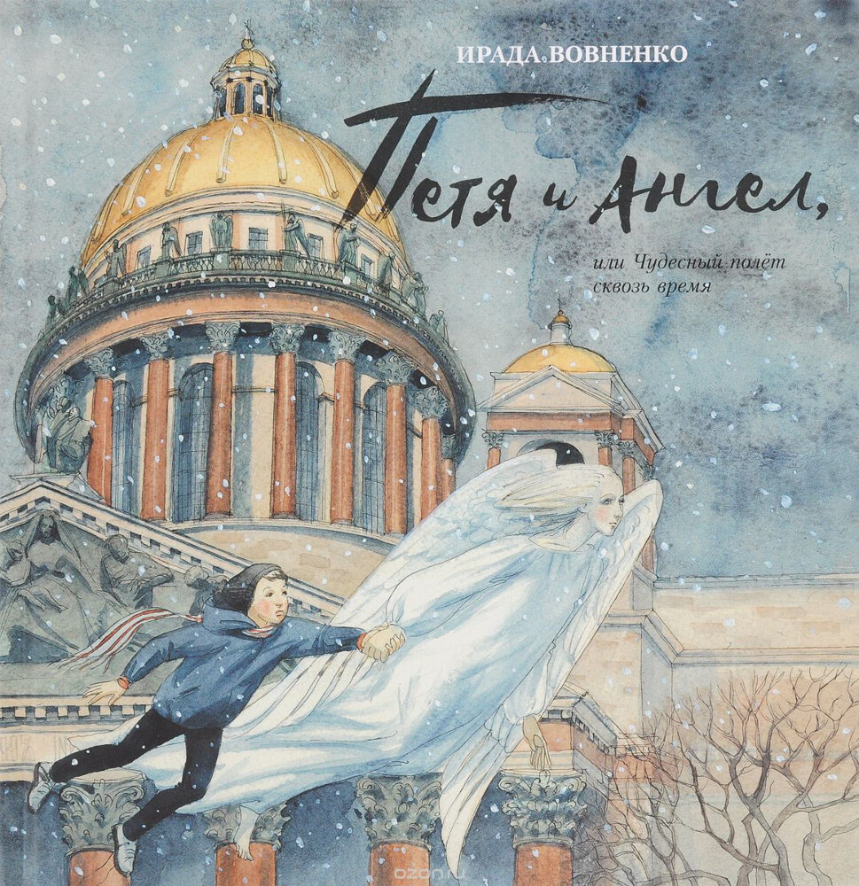 Петя и Ангел, или Чудесный полет сквозь время, Ирада Вовненко