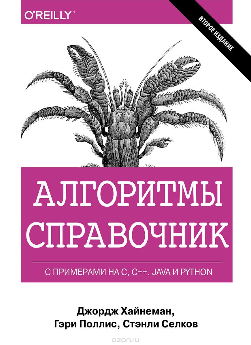 Алгоритмы. Справочник с примерами на C, C++, Java и Python, Джордж Хайнеман, Гэри Поллис, Стэнли Селков