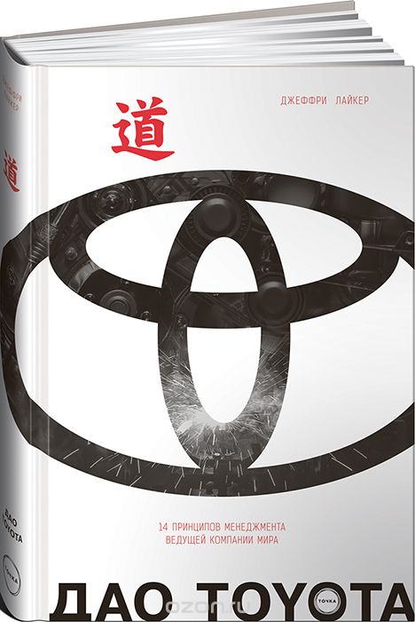 Дао Toyota. 14 принципов менеджмента ведущей компании мира, Джеффри Лайкер