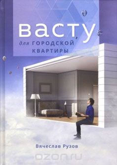 Васту для городской квартиры, В. О. Рузов
