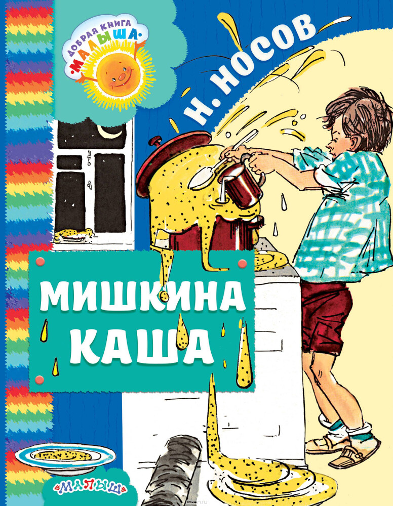 Мишкина каша, Н. Н. Носов