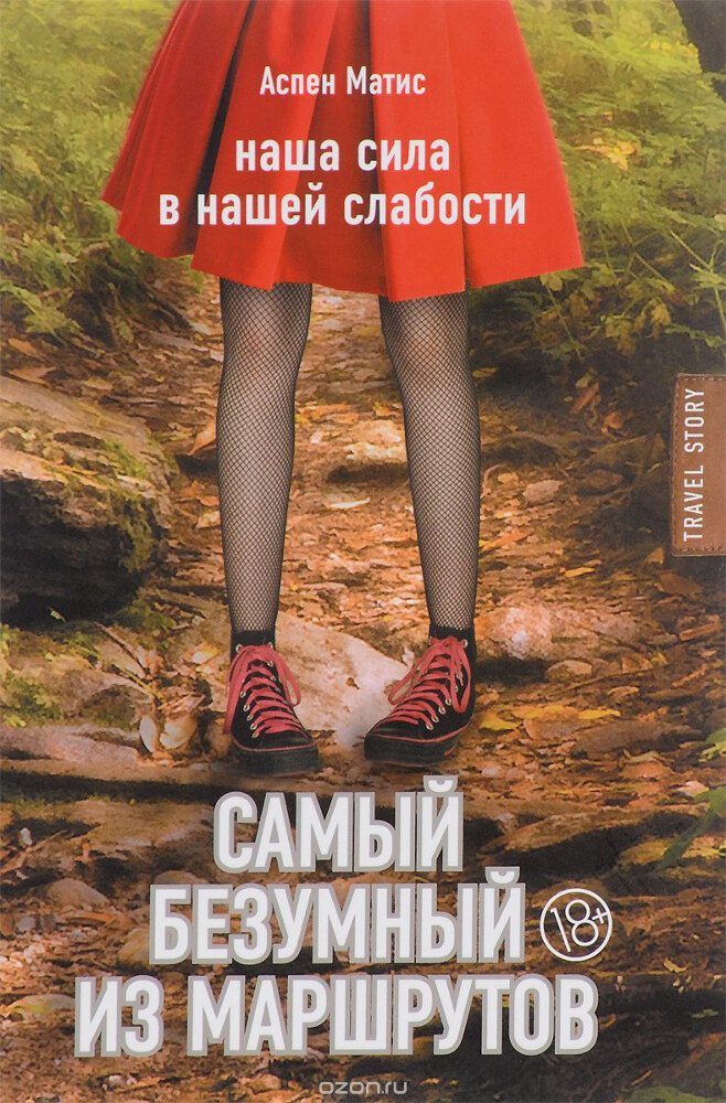 Самый безумный из маршрутов, Аспен Матис