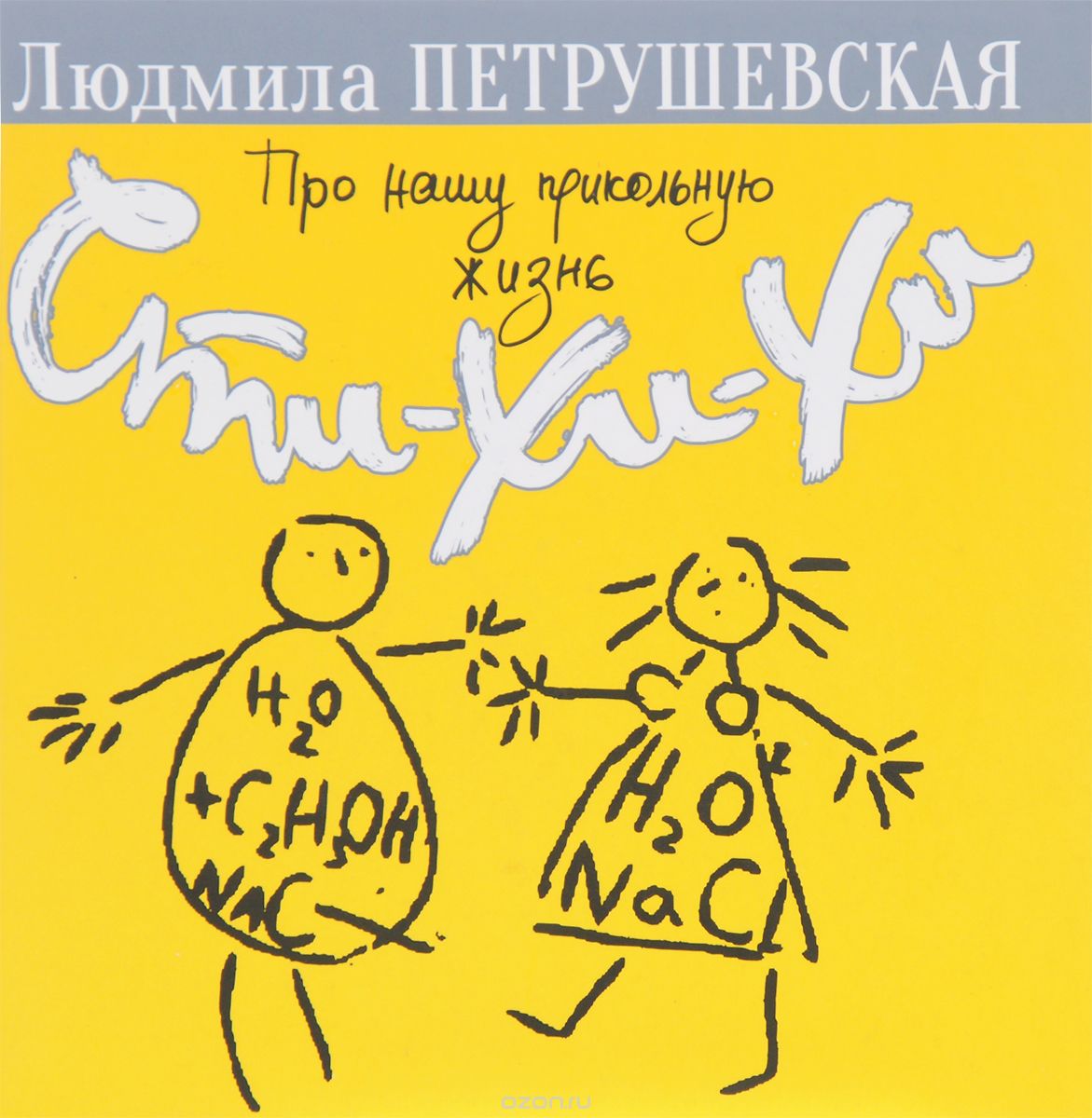 Про нашу прикольную жизнь. Сти-хи-хи, Людмила Петрушевская