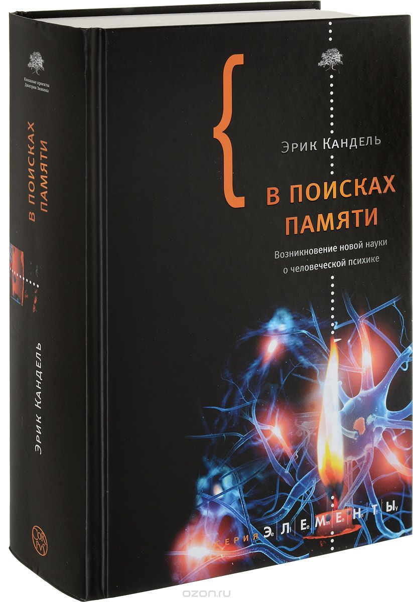 В поисках памяти. Возникновение новой науки о человеческой психике, Эрик Кандель