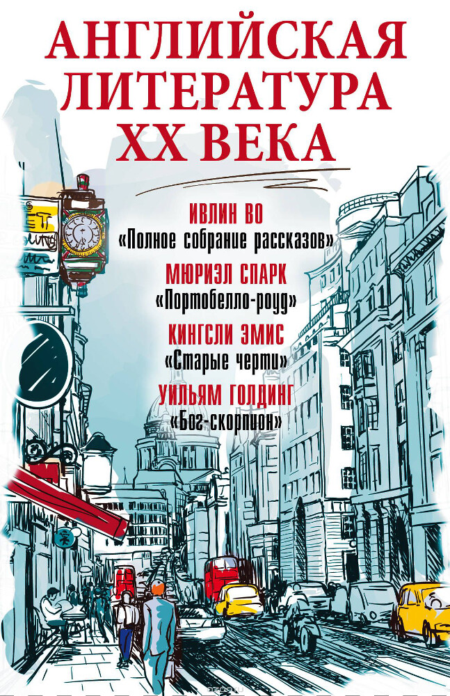 Английская литература ХХ века (комплект из 4 книг)