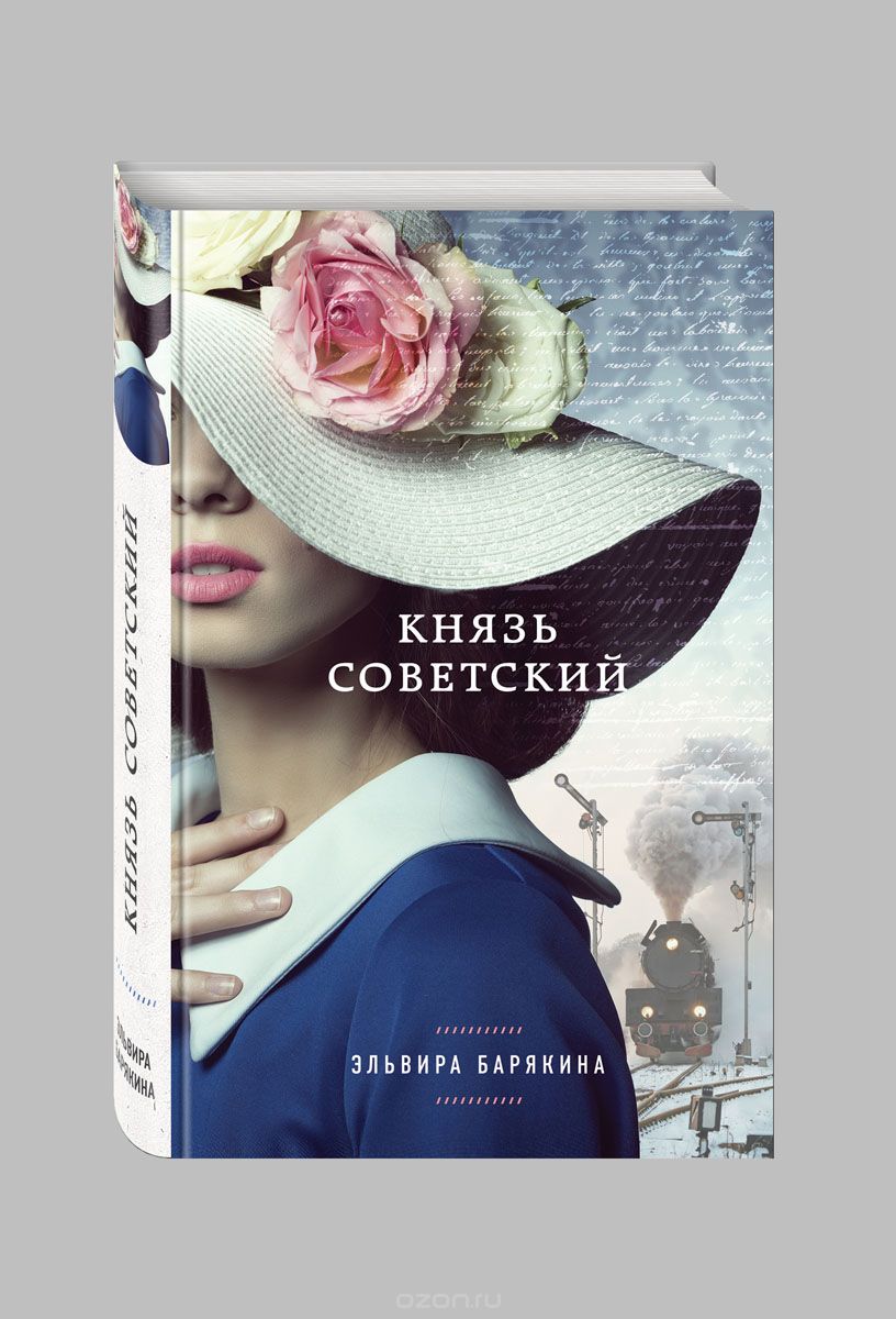 Князь советский, Эльвира Барякина