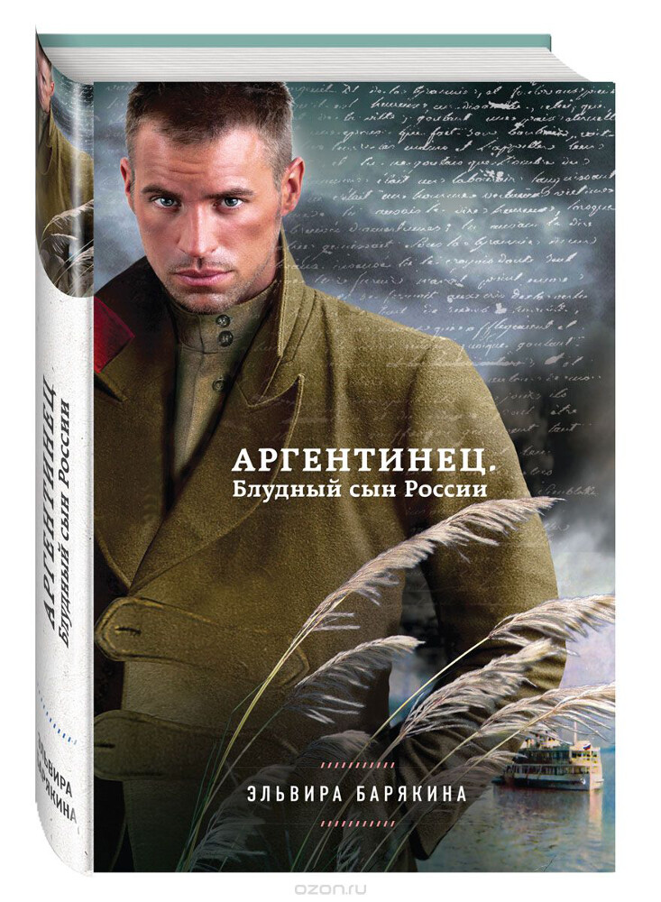 Аргентинец. Блудный сын России, Эльвира Барякина