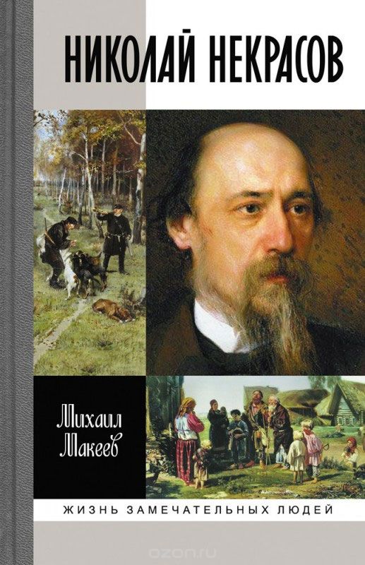 Николай Некрасов, М. С. Макеев