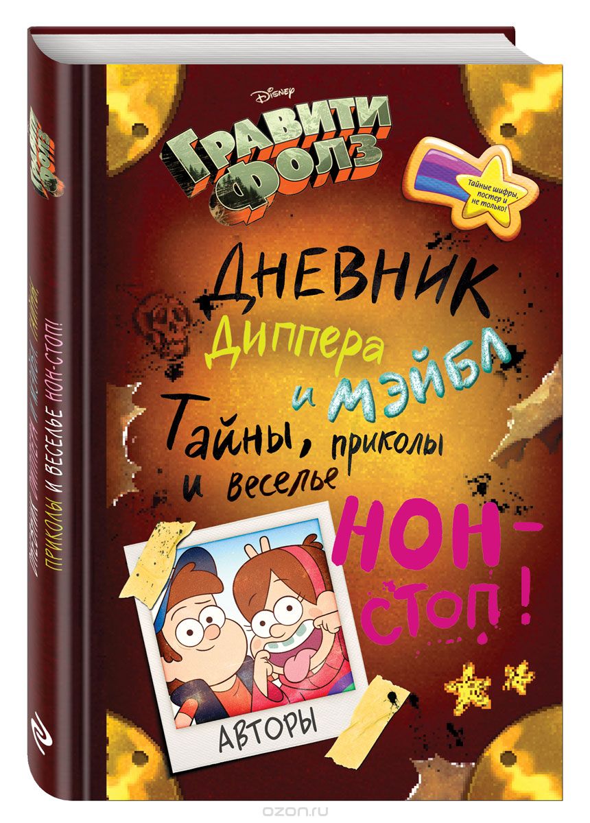 Гравити Фолз. Дневник Диппера и Мэйбл. Тайны, приколы и веселье нон-стоп!, Диппер Пайнс, Мэйбл Пайнс