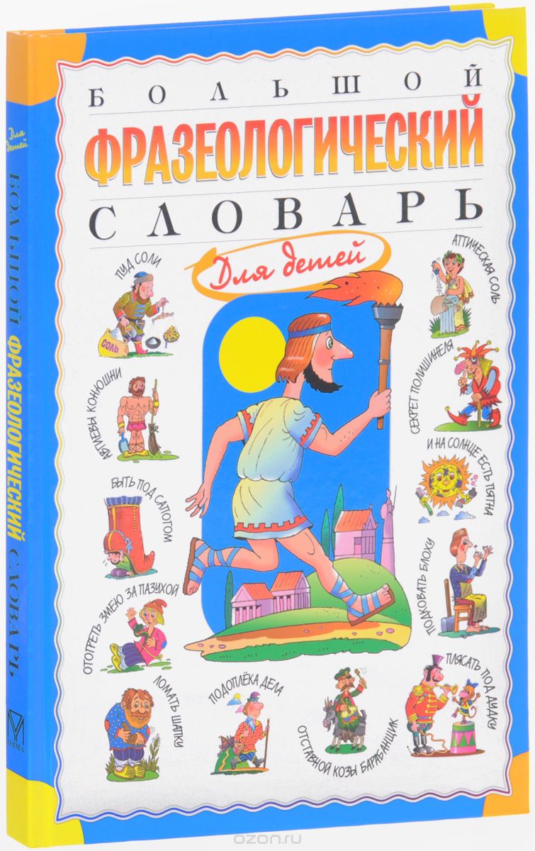Большой фразеологический словарь для детей, Татьяна Розе