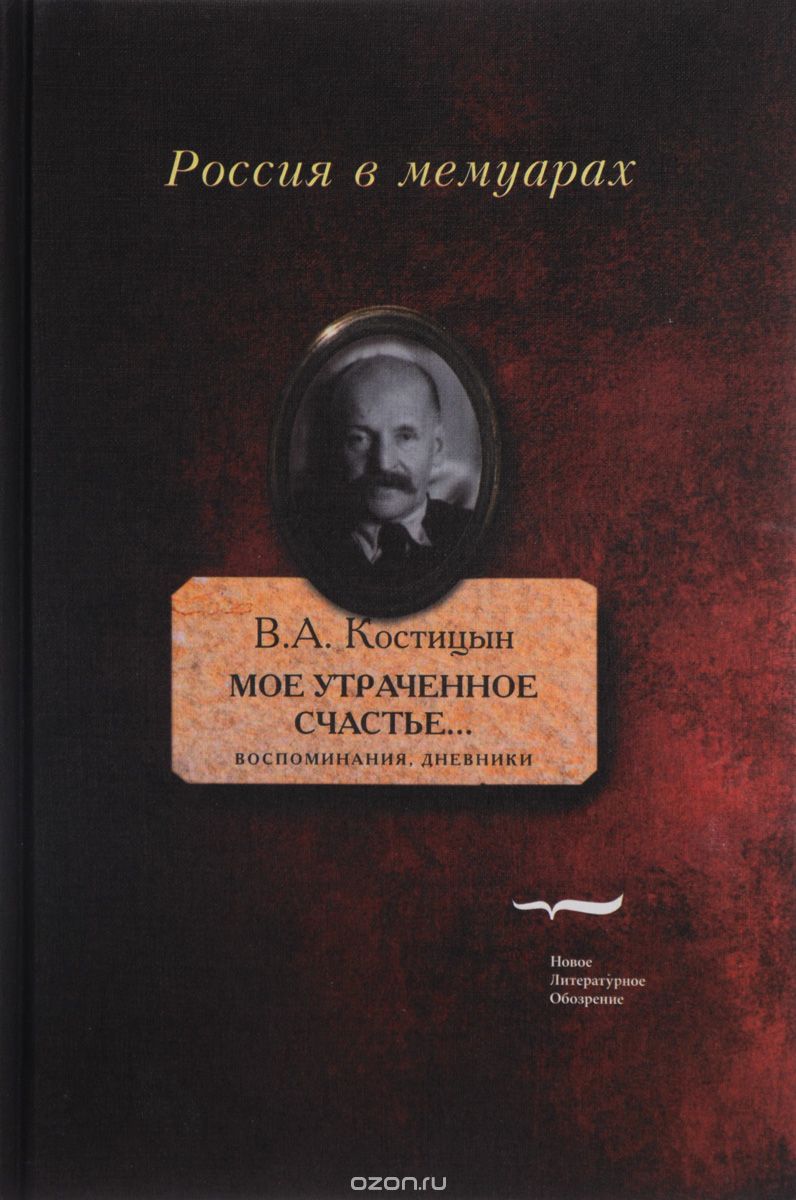 Мое утраченное счастье… Воспоминания, дневники. Том 2, В. А. Костицын