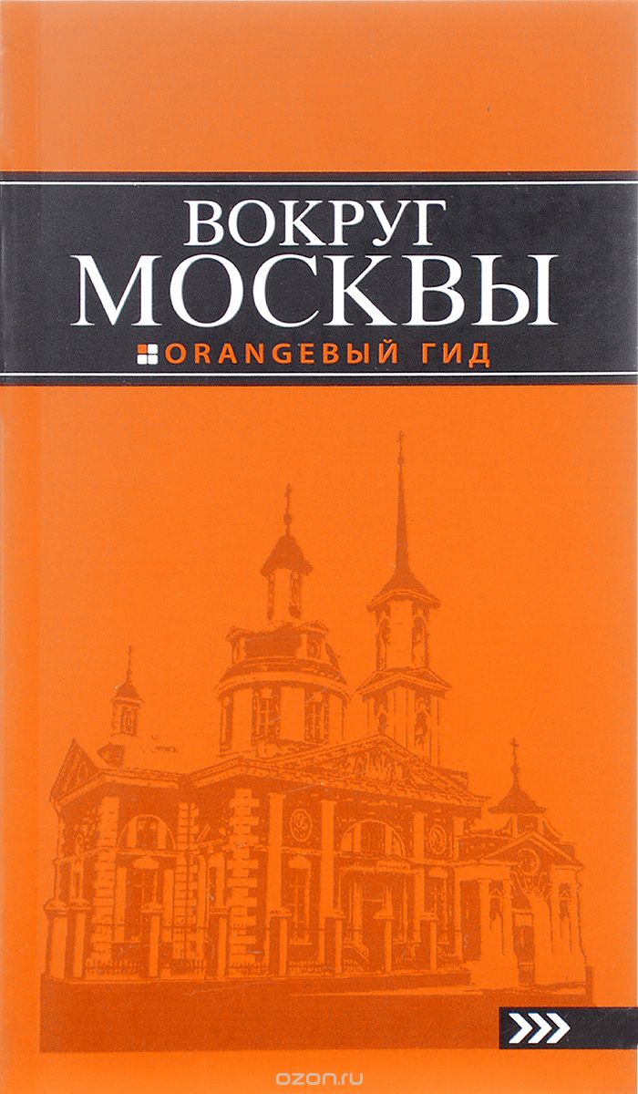 Вокруг Москвы. Путеводитель, Н. В. Рыбальченко