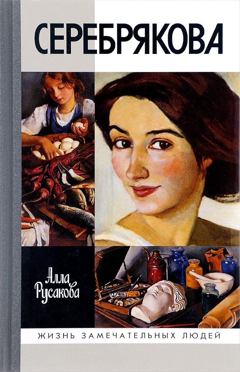 Зинаида Серебрякова, Алла Русакова