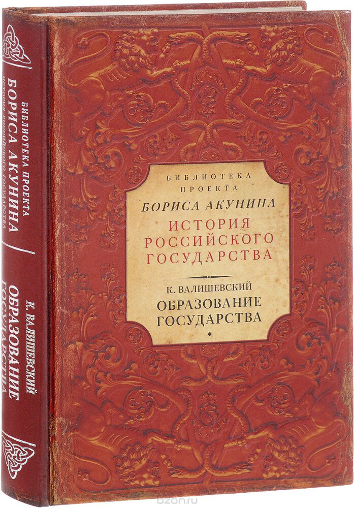 Образование государства, Казимир Валишевский